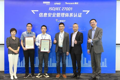 毕马威助力腾讯集团S系统财务管理通过ISO27001信息安全管理体系认证 安全技术防范系统设计与施工服务