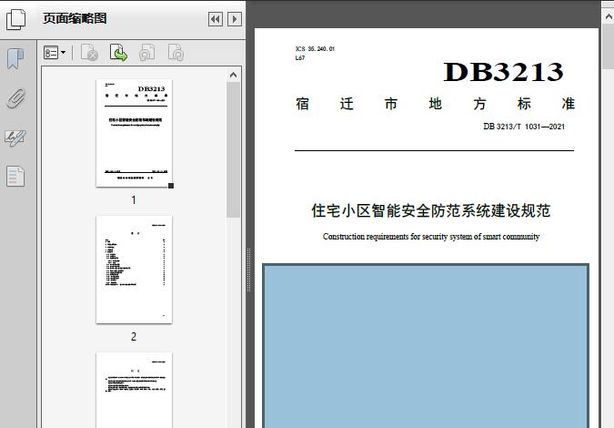 住宅小区智能安全防范系统建设规范(DB3213/T_1031-2021) 安全技术防范系统设计施工服务指南