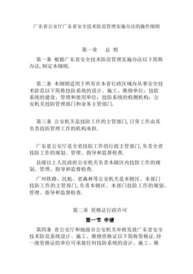 《安全技术防范管理办法》解读与安全技术防范系统设计施工服务规范