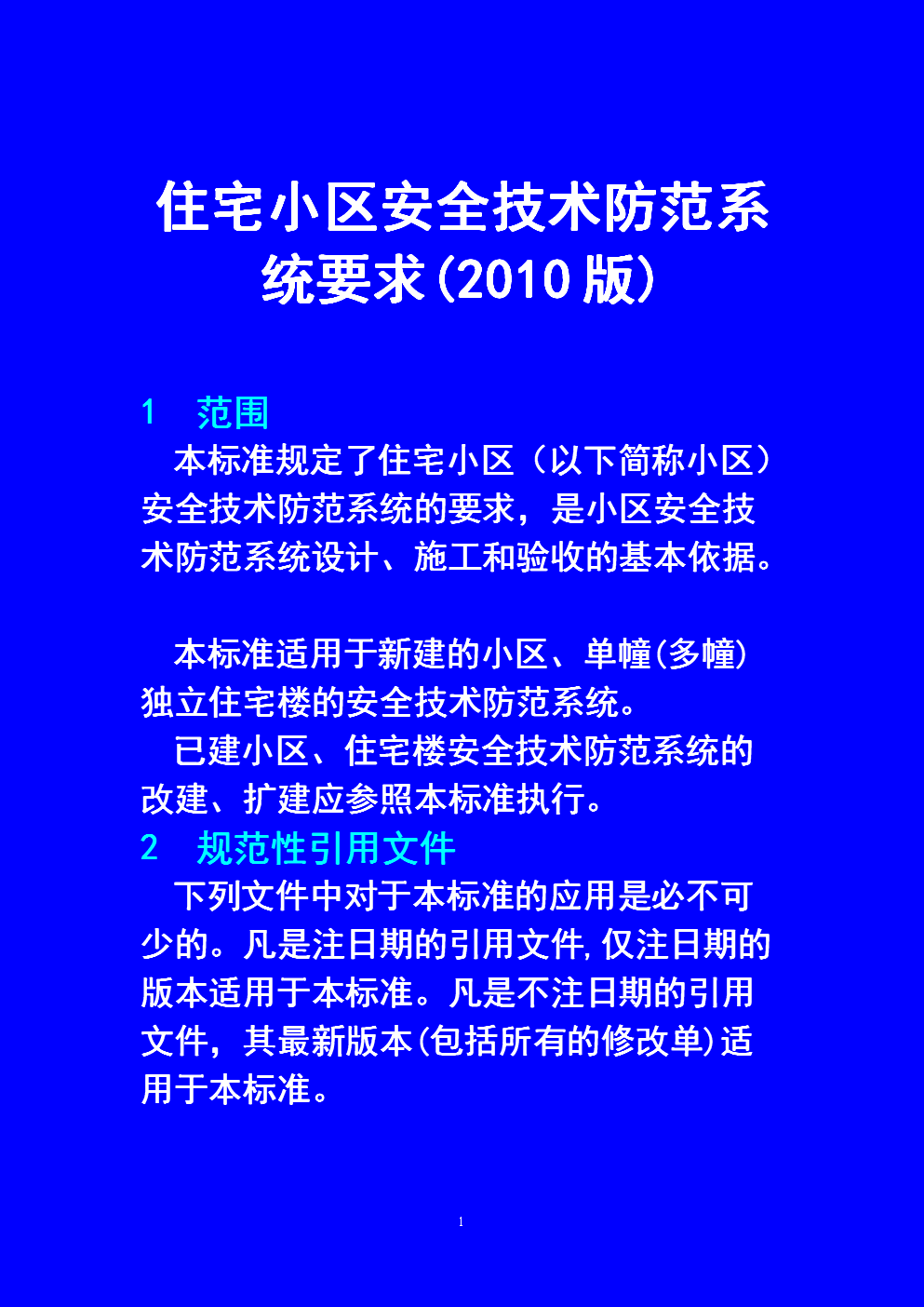 1、住宅小区技防标准[2010}要点.doc